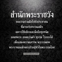 สำนักพระราชวัง ขอความร่วมมือประชาชน