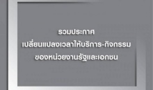 รวมประกาศเปลี่ยนแปลงเวลาให้บริการ-กิจกรรมของหน่วยงานรัฐและเอกชน