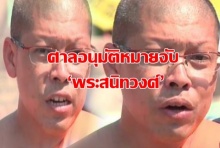 ไม่รอด!!! ศาลอนุมัติหมายจับ ‘พระสนิทวงศ์’ 