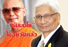 รู้ยัง??? สุวพันธุ์ ยัน ธัมมชโย ไม่อยู่วัดแล้วนะ