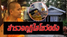 สำรวจกุฏิไฮโซวัดดังแม่อาย!! เปิดที่มา หลวงพี่โทนี่ พระหนุ่มมาเลเซีย!!