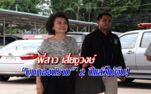 2 ปีแล้วไม่คืบหน้า! พี่สาว”ชูวงษ์”บุกกองปราบ ตามคดีโอนหุ้นน้องชาย กว่า 300