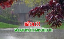 กรมอุตุฯประกาศเตือนระวังฝนถล่ม!!