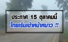 เฮทั้งประเทศ!!! กรมอุตุฯ ประกาศ 15 ตุลาคมนี้ ประเทศไทยเริ่มเข้าหน้าหนาวแล้ว!!