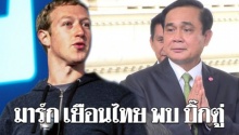 รองนายกฯ ปลื้ม “มาร์ก ซักเคอร์เบิร์ก” เตรียมบินไทย เข้าพบ “บิ๊กตู่”