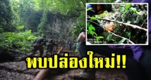 ด่วน!!! ฟ้าเปิด ทีมสำรวจพบปล่องถ้ำแห่งที่ 4 เหนือถ้ำหลวง ลึก 20 เมตร