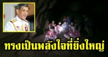 ผู้ว่าฯเชียงราย เผย “ในหลวง” ทรงเป็นพลังใจที่ยิ่งใหญ่ ของทีมกู้ภัย 13 ชีวิต ทีมหมูป่า ติดถ้ำหลวง