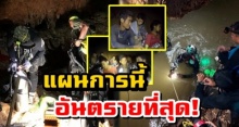 ผู้เชี่ยวชาญเตือน! ตัวเลือกนี้อันตรายที่สุด หากจะช่วย 13 ชีวิต ออกจากถ้ำหลวง!