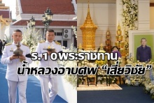 ร.10 พระราชทานน้ำหลวงอาบศพ “วิชัย ศรีวัฒนประภา”