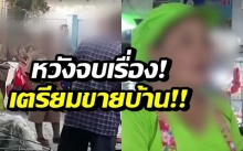 อีกมุม! แม่เด็ก 10 ขวบ สั่งลุงกราบตีน เตรียมขายบ้านทิ้งหวังจบเรื่อง! 