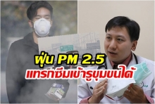 แพทย์ เผย ฝุ่น PM 2.5 สุดอันตราย แทรกซึมเข้ารูขุมขนได้