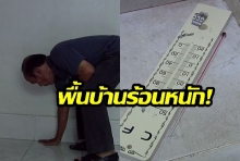 ผวาหนัก! เจ้าของ “เร่งวัดอุณหภูมิพื้น” หลังพื้นร้อนระอุเหมือนไฟ!  หวั่นเกิดอันตราย