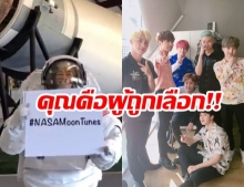 “นาซ่า” ส่งเพลงบอยแบนด์เกาหลี BTS เปิด ให้นักบินอวกาศฟัง ระหว่างไปดวงจันทร์
