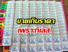 กองสลากจ่อลุยแผงสนามบินน้ำ ขายหวยดังเกินราคา