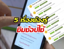 5 เรื่อง “ชิมช้อปใช้” ที่คนส่วนใหญ่เข้าใจผิด คนใช้สิทธิอาจยังไม่เคยรู้