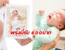 พรุ่งนี้โอน !! พม.จ่ายเงินอุดหนุน เพื่อเลี้ยงดูเด็กแรกเกิด 600 บาท