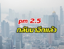 เฝ้าระวัง PM2.5 กรุงเทพฯ-ปริมณฑล เสี่ยงหลายพื้นที่