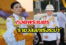 พระราชินี ทอดพระเนตร ‘ราชวัลลภเริงระบำ’ 