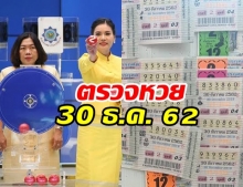 ตรวจผลสลากกินแบ่งรัฐบาล งวดวันที่ 30 ธันวาคม 2562 