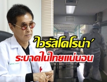 แพทย์​ ​ชี้ “ไวรัสโคโรน่า” จะระบาดในไทยแน่นอน ยากคัดกรองได้เต็มร้อย