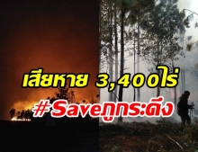  ดับไฟป่าภูกระดึงได้แล้ว เสียหาย 3,400 ไร่ โซเชียลแห่ส่งกำลังใจ #Saveภูกระดึง