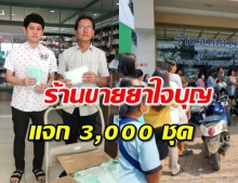 คนดี 2 พ่อลูก แจกแมสก์ฟรี คนรอรับแน่นร้าน!