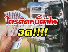 เผยหลักเกณฑ์คืนเงินมิเตอร์ไฟฟ้าเบื้องต้น ใครติดหนี้ค่าไฟอด