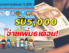 เฮลั่น! มติครม.ขยายเวลาจ่ายเงิน เราไม่ทิ้งกัน เพิ่มเป็น6เดือน 30,000บ.