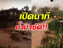 ฝนถล่ม! นาทีน้ำป่าไหลหลาก ท่วมหมู่บ้านเสียหาย (คลิป)