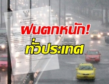 กรมอุตุฯ เตือน 60 จังหวัด ฝนถล่มหนักต่อเนื่อง!