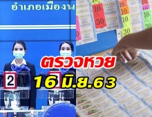 ตรวจหวย ผลสลากกินแบ่งรัฐบาล งวดวันที่ 16 มิถุนายน 2563