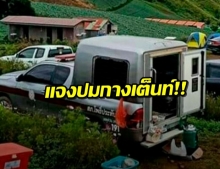 แจง! เหตุรถตำรวจขึ้นพัก กางเต็นท์บนภูทับเบิก