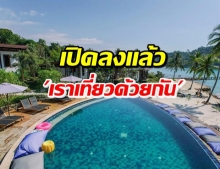 เปิดแล้ว!  www.เราเที่ยวด้วยกัน.com เช็กวิธีลงได้เลยก่อนเต็ม