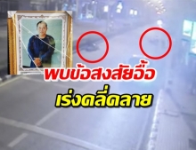 พบพิรุธสำคัญคดี ‘จารุชาติ’ ชายปริศนาโทรหา-คืนของ จี้สืบสวนเพิ่ม!