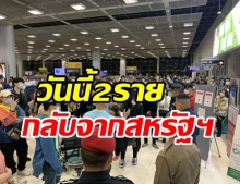 วันนี้ไทยติดเชื้อรายใหม่ 2 ราย ทั้งหมดไม่มีอาการ