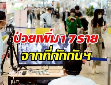 สองหลักอีกครั้ง! ไทยพบผู้ติดเชื้อรายใหม่ 17 ราย 