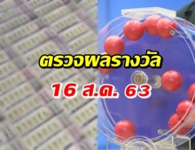  ตรวจผลสลากกินแบ่งรัฐบาล ประจำงวดวันที่ 16 สิงหาคม 2563