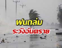 กรมอุตุฯ เตือน ร่องมรสุมพาดผ่านภาคเหนือ ระวังอันตรายจากฝนตกหนัก