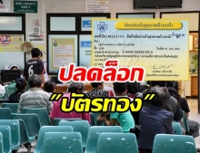 เฮ! สปสช. ปลดล็อก บัตรทอง ผู้ป่วยเข้าได้ทุกรพ. เริ่ม 1 พ.ย.นี้