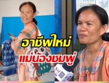 แม่น้องชมพู่ เปิดอาชีพใหม่ รายได้พุ่งขายดิบขายดี