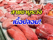 ผงะ! ปศุสัตว์ กวาดล้างเนื้อวัวปลอม ส่งขายร้านชาบูพบเชื้ออันตราย