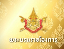 พระบรมราชโองการ โปรดเกล้าฯ พระราชทานเหรียญรัตนาภรณ์ ร.10