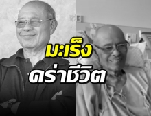 อาลัย...นพ.มงคล อดีตรมว.สธ. เผยคลิปสุดท้ายก่อนจาก