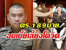 งามไส้! พบตร.189 ราย ระดับนายพล 5 ราย เอี่ยวอมเบี้ยเลี้ยงโควิด