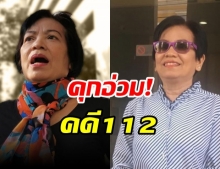 อ่วม! พิพากษาจำคุก ‘อัญชัญ’’ คดี 112 แชร์คลิปยูทูบหมิ่นสถาบัน