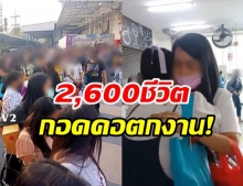 โควิดพ่นพิษ! รง.จิวเวลรี่ดังปิดตัว พนง.2,600 คน กอดคอร่ำไห้ตกงาน