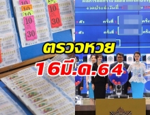 ตรวจหวย ตรวจผลสลากกินแบ่งรัฐบาล งวด 16 มีนาคม 2564