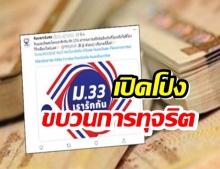  เปิดโปงขบวนการทุจริตม.33เรารักกัน แลกเงินสด-หัก100บ.