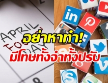  1 เม.ย. April Fools Day ใครโพสต์-แชร์ข่าวปลอม ระวังผิดกฎหมาย