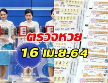 ตรวจหวย ตรวจผลสลากกินแบ่งรัฐบาล งวด 16 เมษายน 2564